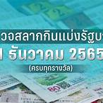 ตรวจหวยวันที่1พฤษภาคม2565